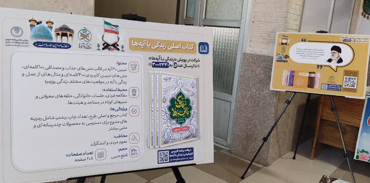 برپایی نمایشگاه محتوای طرح زندگی با آیه ها در تبلیغات اسلامی فارس