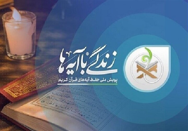 سوال روز هشتم مسابقه پیامکی زندگی با آیه ها در ایلام
