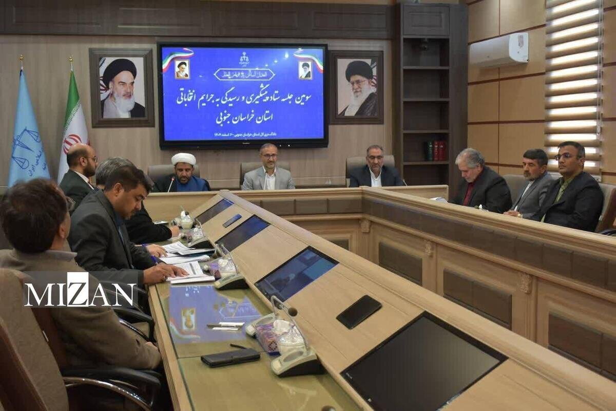 رئیس کل دادگستری خراسان جنوبی: تبلیغات زودهنگام انتخاباتی موجب محرومیت دو دوره‌ای داوطلبان می‌شود