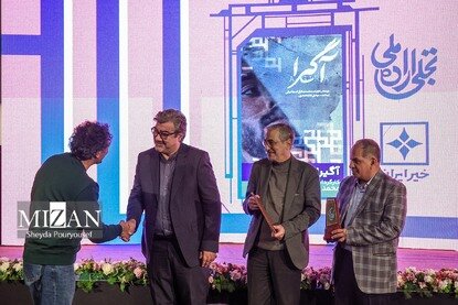 مراسم اعطای جوایز بخش تجلی اراده ملی جشنواره فیلم فجر