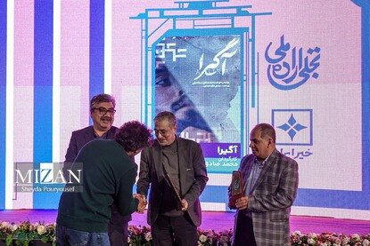 مراسم اعطای جوایز بخش تجلی اراده ملی جشنواره فیلم فجر
