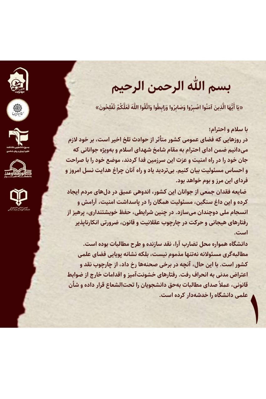 بیانیه مشترک بسیج دانشجویی دانشکده علوم‌تربیتی و روان‌شناسی با چندین تشکل و کانون مذهبی + عکس