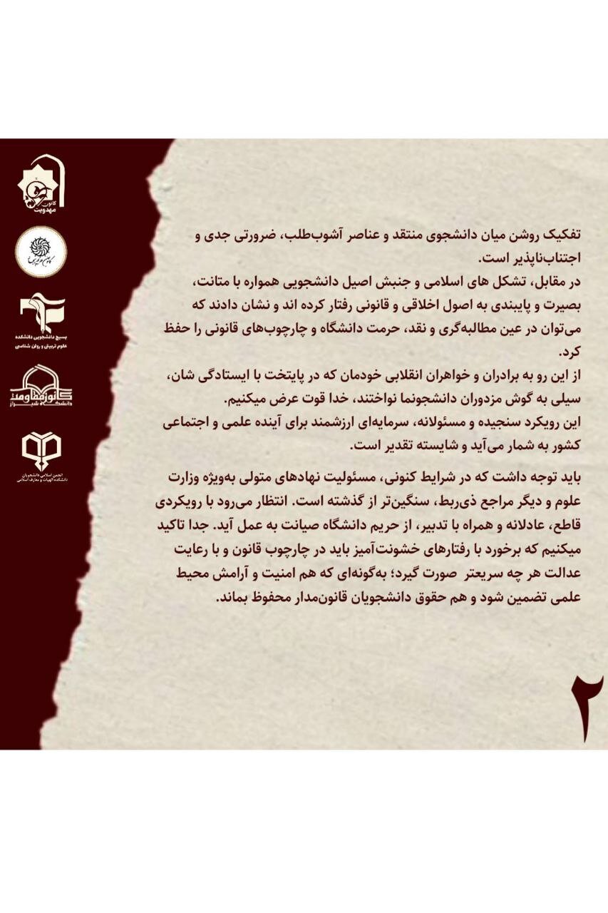 بیانیه مشترک بسیج دانشجویی دانشکده علوم‌تربیتی و روان‌شناسی با چندین تشکل و کانون مذهبی + عکس