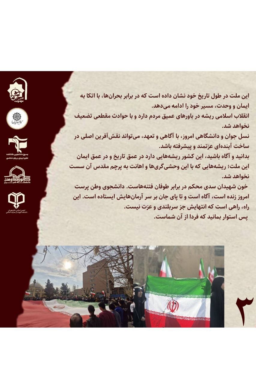 بیانیه مشترک بسیج دانشجویی دانشکده علوم‌تربیتی و روان‌شناسی با چندین تشکل و کانون مذهبی + عکس