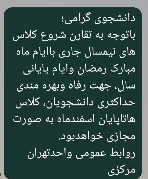 کلاس‌های آموزشی واحد تهران مرکز دانشگاه آزاد هم تا پایان اسفند مجازی شد