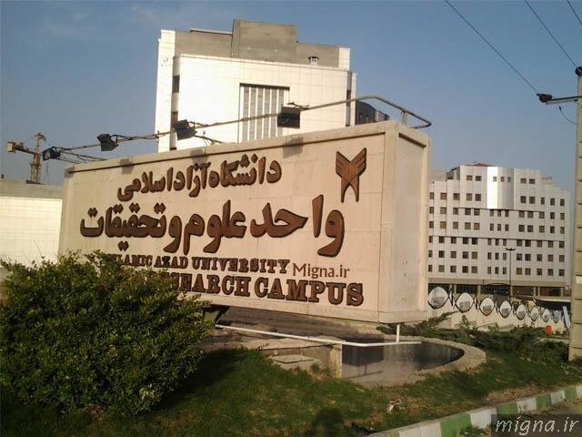 کلاس‌های آموزشی دانشگاه علوم تحقیقات تا پایان اسفند مجازی شد