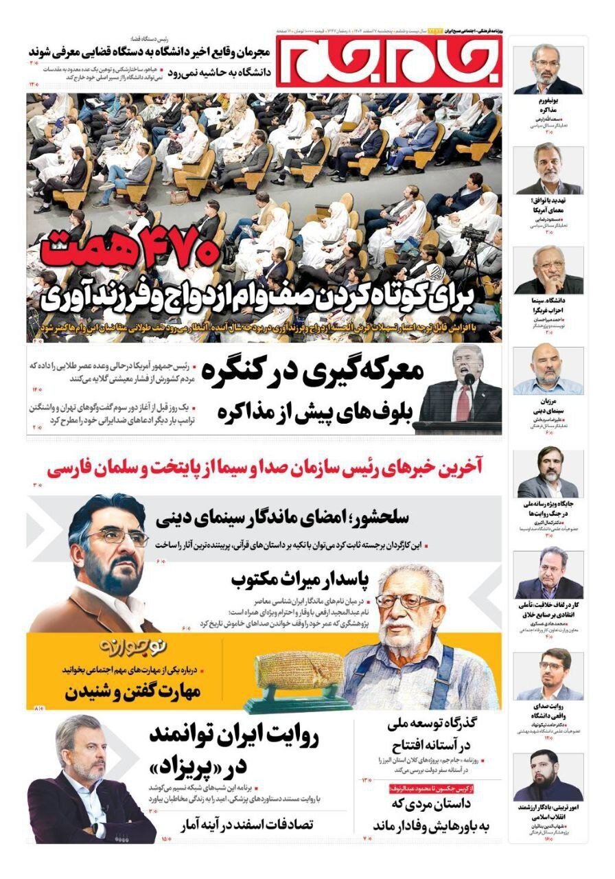 صفحه نخست روزنامه‌ها - پنجشنبه ۷ اسفند