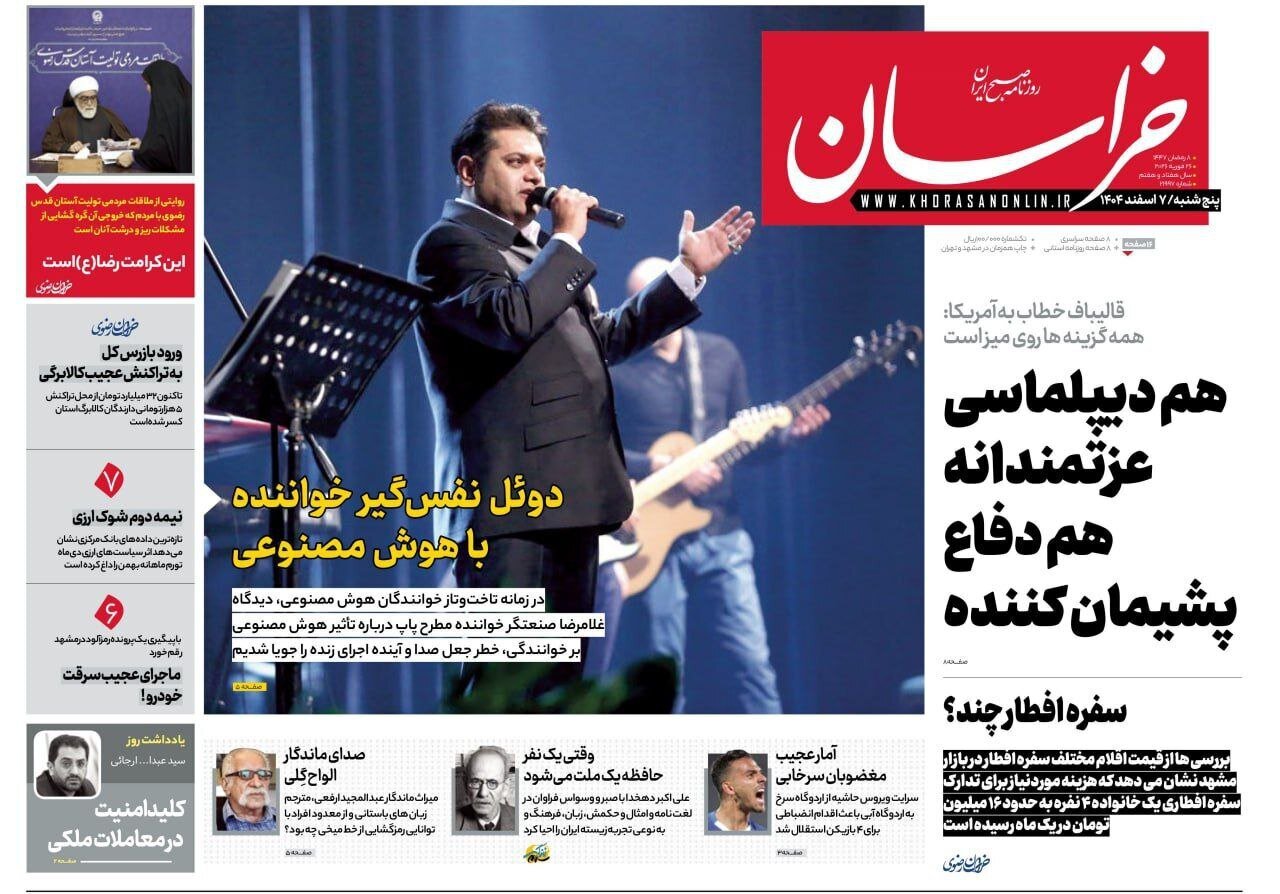 صفحه نخست روزنامه‌ها - پنجشنبه ۷ اسفند