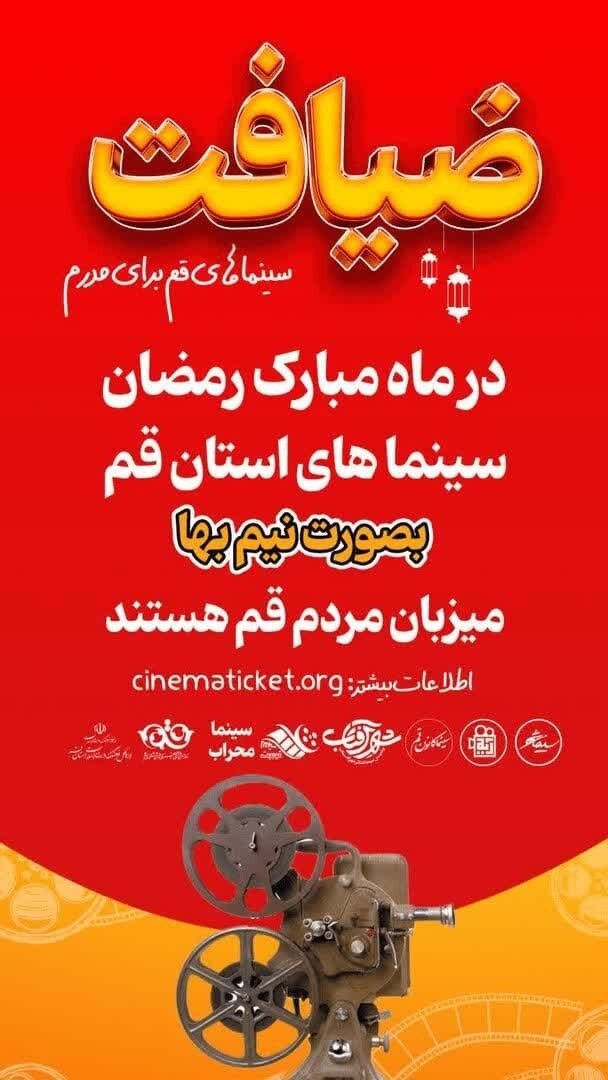 بلیت نیم‌بهای سینماهای قم در ماه رمضان؛ فرصتی برای شب‌نشینی‌های فرهنگی خانواده‌ها