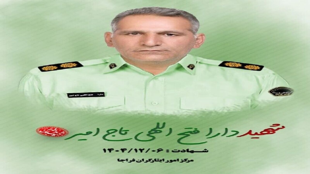 پلیس لرستانی در درگیری با شرور مسلح به شهادت رسید