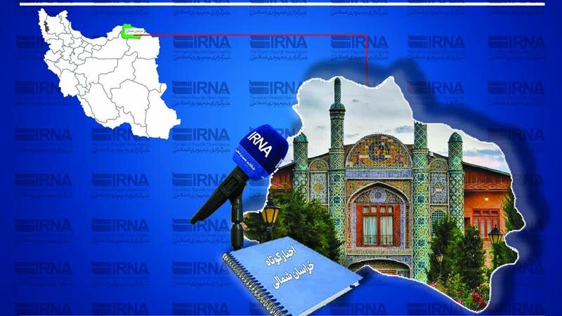 اخبار کوتاه خراسان‌شمالی/ به روزرسانی می شود