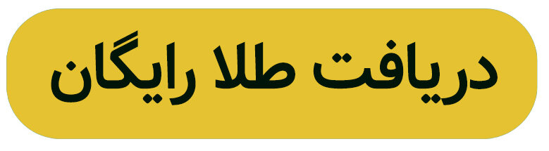 ۵ گرم طلای رایگان، فقط با ثبت‌نام!