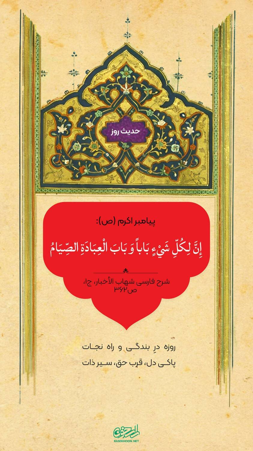 حکمت/ روزه، درِ عبادت است