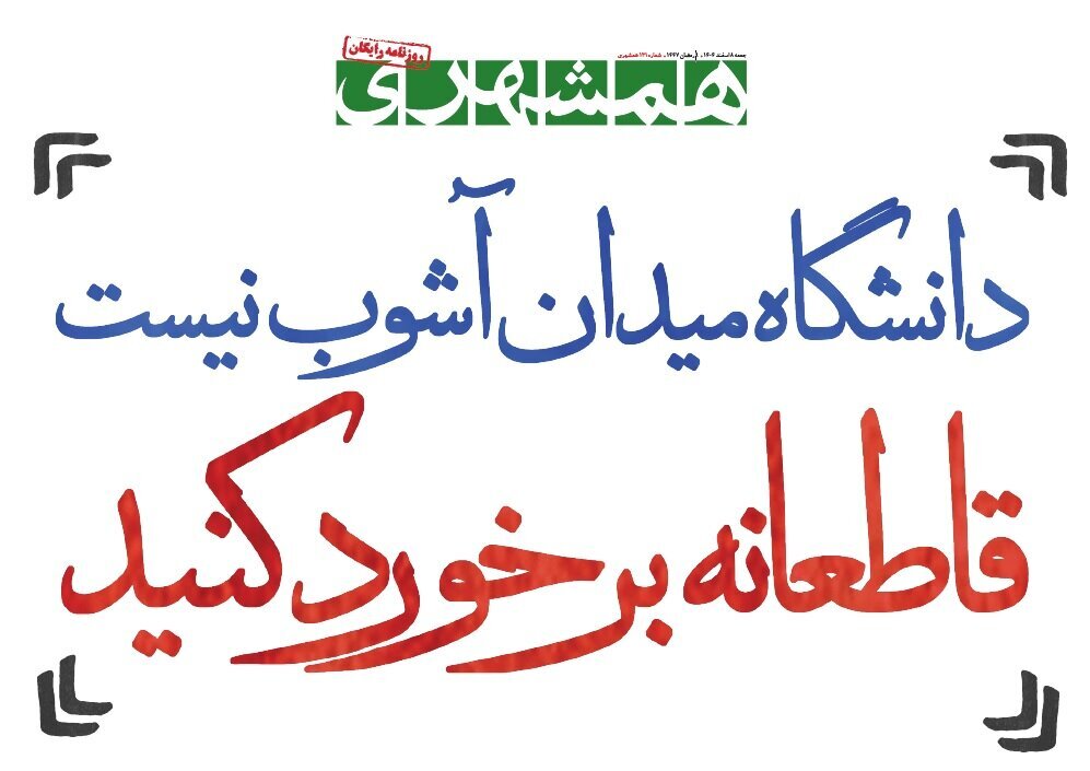دانشگاه میدان آشوب نیست؛ قاطعانه برخورد کنید