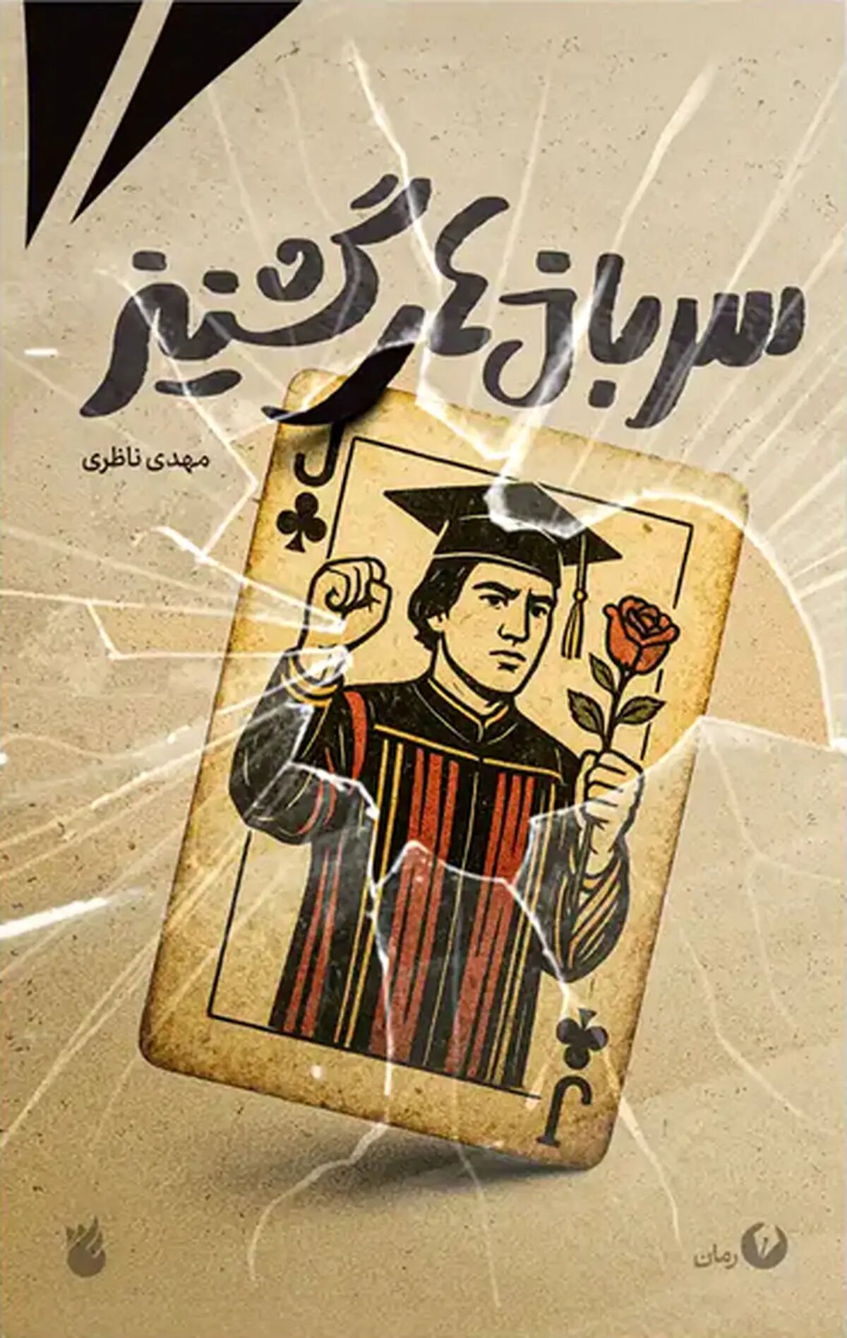 «سربازهای گشنیز» به کتابفروشیها آمدند