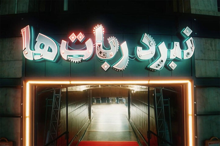 «نبرد رباتها» با جذابیت نمونه خارجی؛ دخترانی که در روستا ربات ساختند