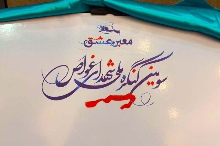 مهلت ارسال آثار به جشنواره‌های کنگره ملی شهدای غواص تمدید شد