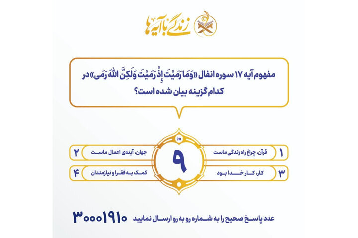 سوال روز نهم مسابقه «زندگی با آیهها» در هرمزگان