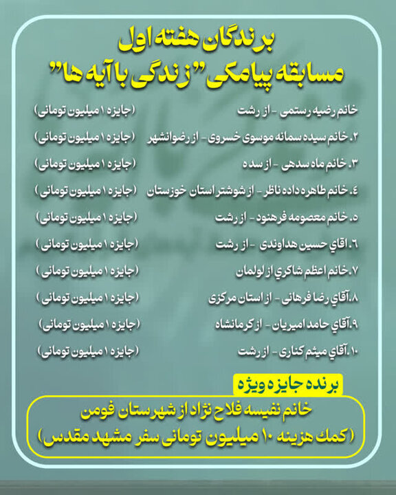 سوال روز نهم مسابقه «زندگی با آیهها» در گیلان + اسامی برندگان