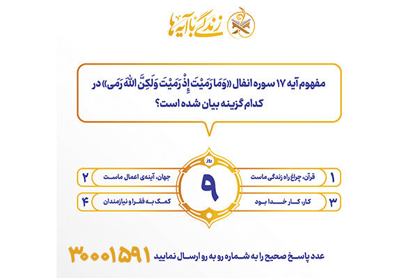 سوال روز نهم مسابقه پیامکی زندگی با آیه ها در استان کرمانشاه