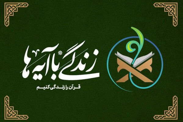 سؤال روز نهم مسابقه «زندگی با آیهها» در مرکزی اعلام شد