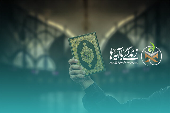 سؤال روز نهم پویش «زندگی با آیهها» در خراسان جنوبی منتشر شد