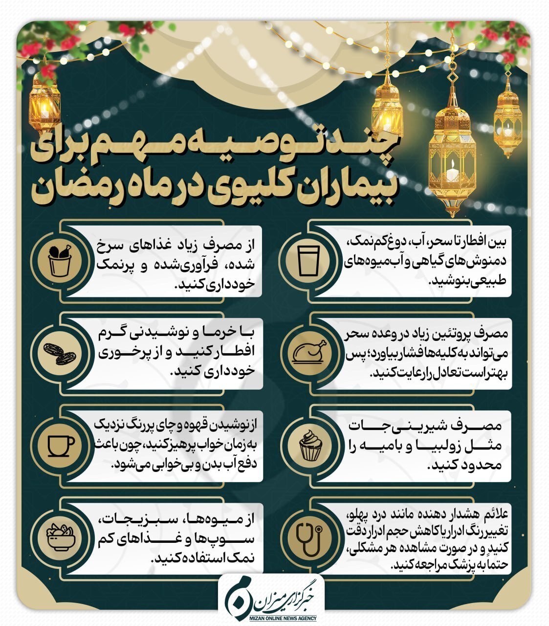 اینفوگرافیک | چند توصیه مهم برای بیماران کلیوی در ماه مبارک رمضان