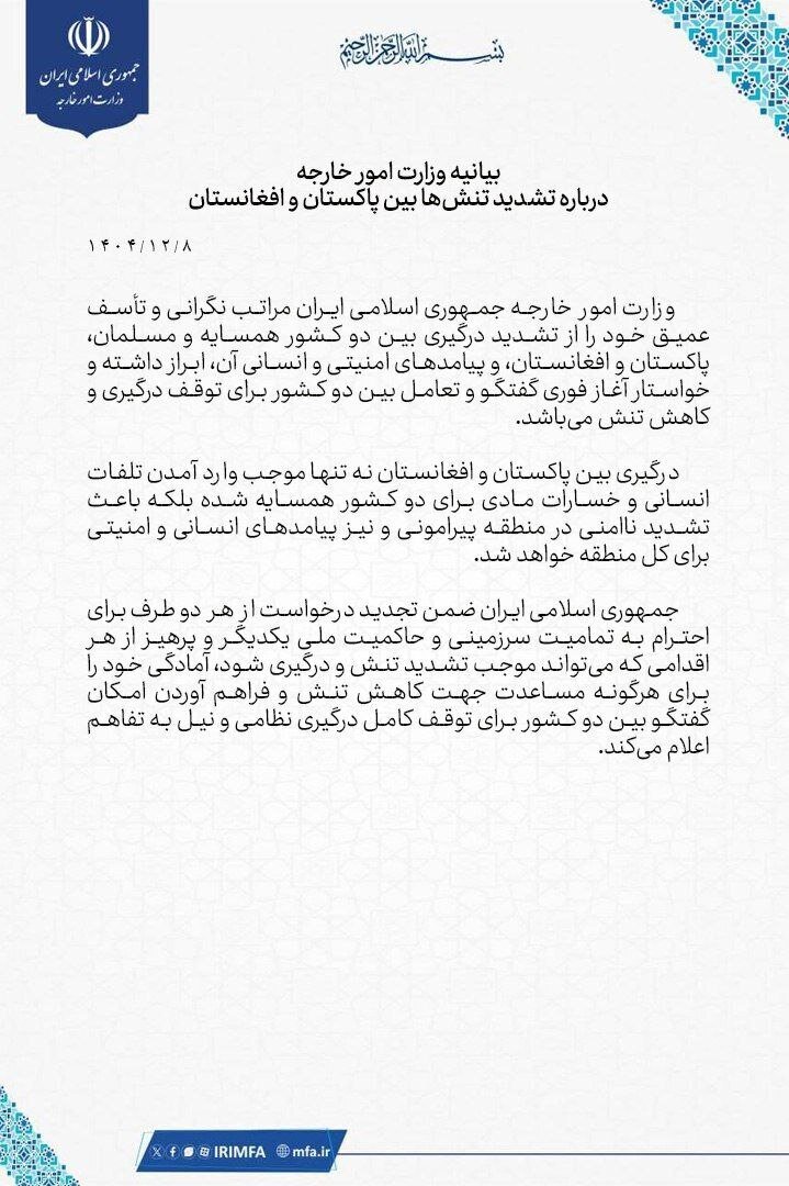 ایران خواستار آغاز فوری گفت وگو و توقف درگیری بین پاکستان و افغانستان شد