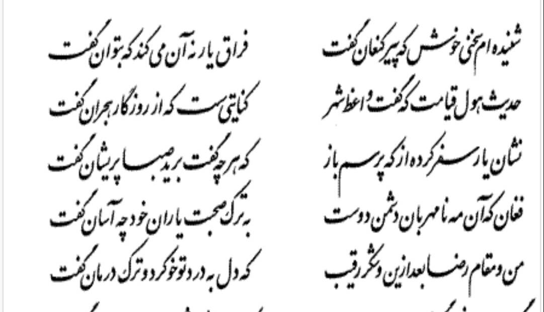 تفال/ شنیده‌ام سخنی خوش که پیر کنعان گفت