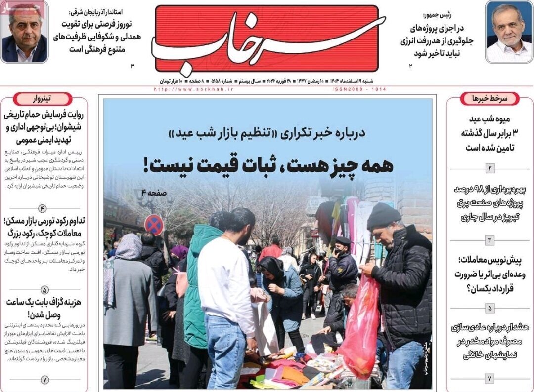 صفحه نخست روزنامه‌های آذربایجان شرقی ۹ اسفند ۱۴۰۴
