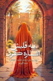 حضرت خدیجه (س) نشانه ظرفیت زنان در عبور از محدودیتهای ساختاری است