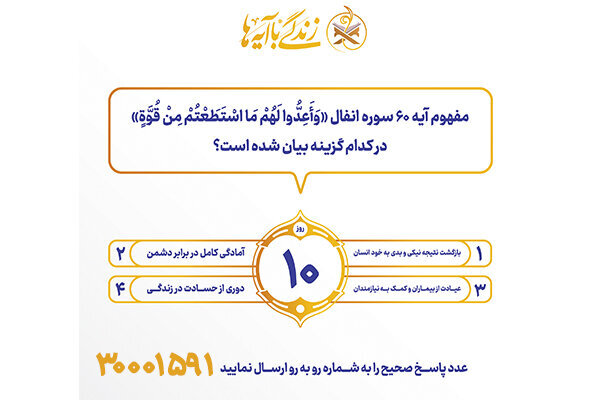 سوال روز دهم مسابقه پیامکی زندگی با آیه ها در استان کرمانشاه