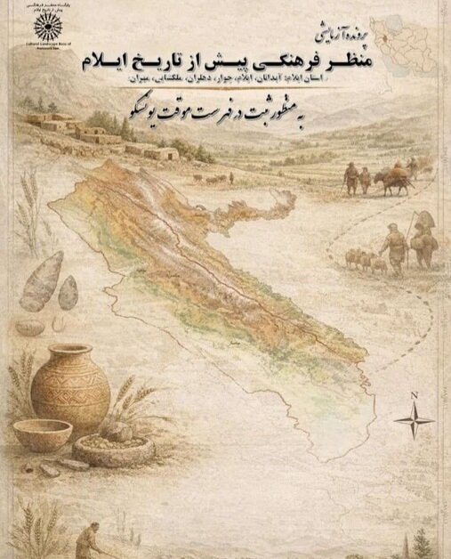 پرونده «منظر فرهنگی پیش از تاریخ ایلام» در مسیر ثبت جهانی یونسکو