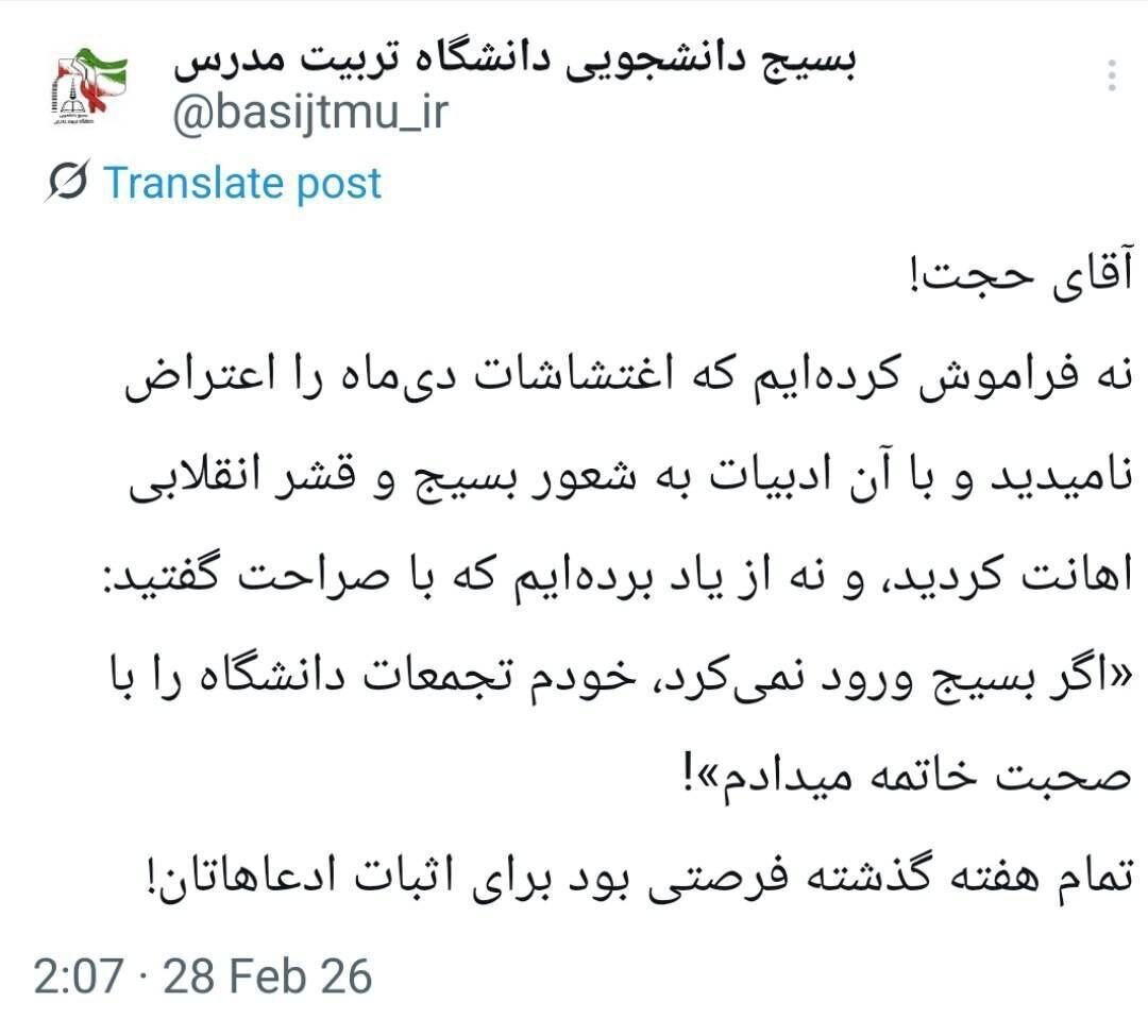 واکنش بسیج دانشجویی دانشگاه تربیت مدرس به اظهارات رئیس این دانشگاه