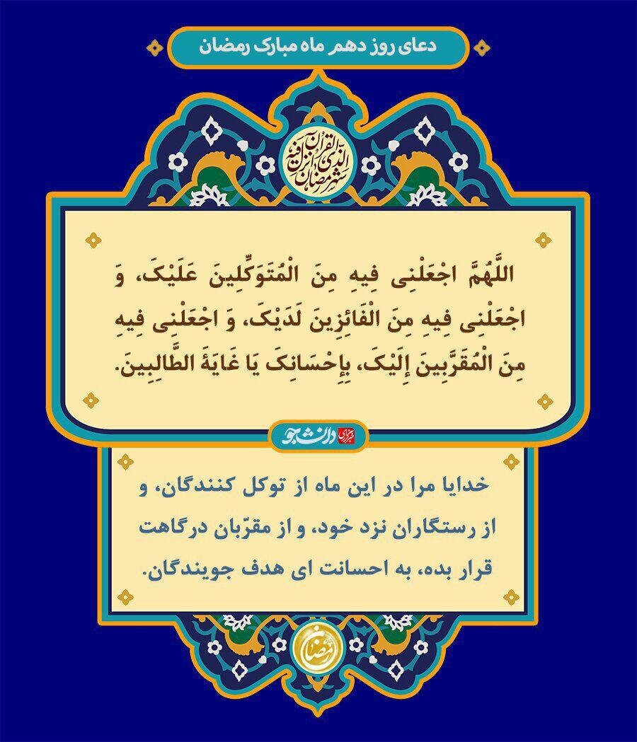 دعای روز دهم ماه رمضان + صوت و تفسیر آیتالله مجتهدی