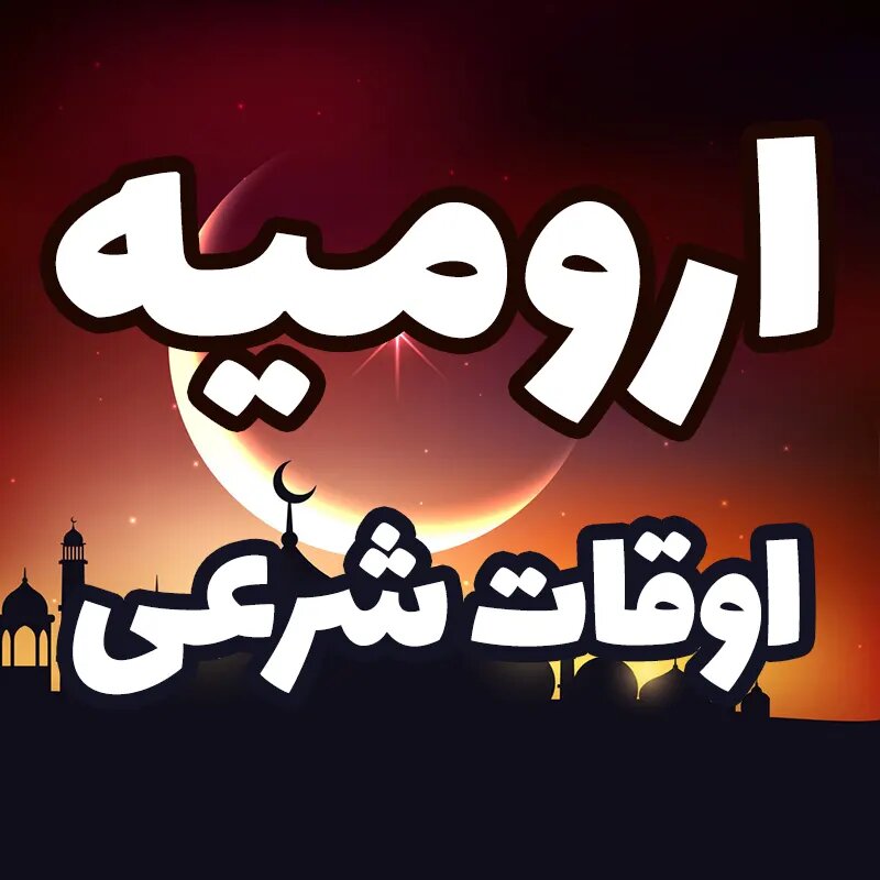 اوقات شرعی دهمین روز ماه رمضان در ارومیه