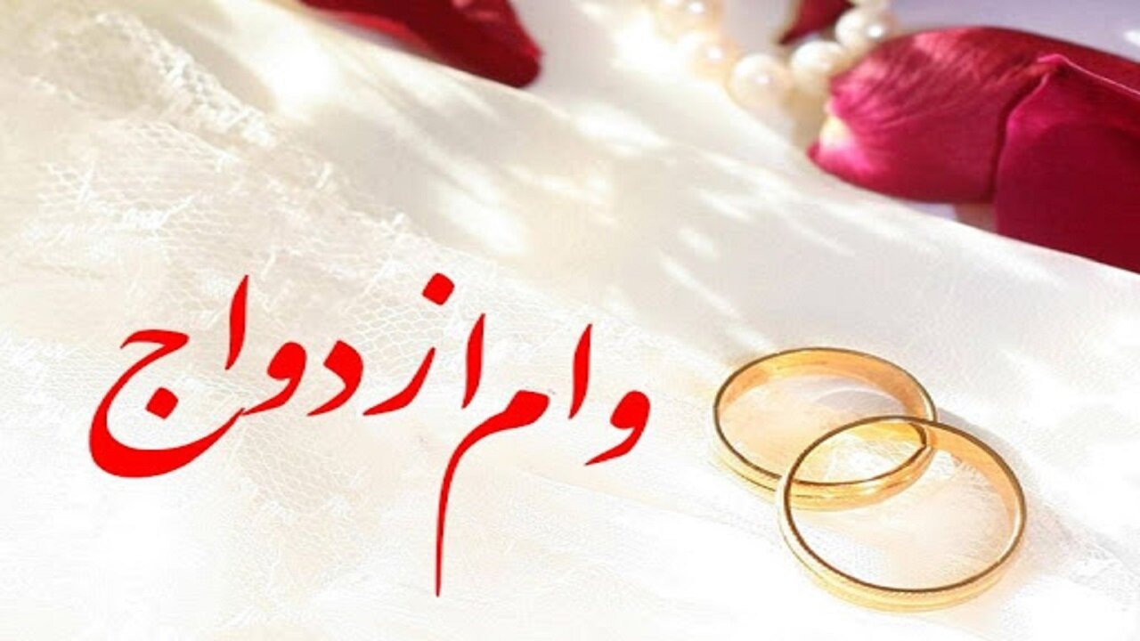 تسریع در پرداخت وام ازدواج درخواست جوانان شد