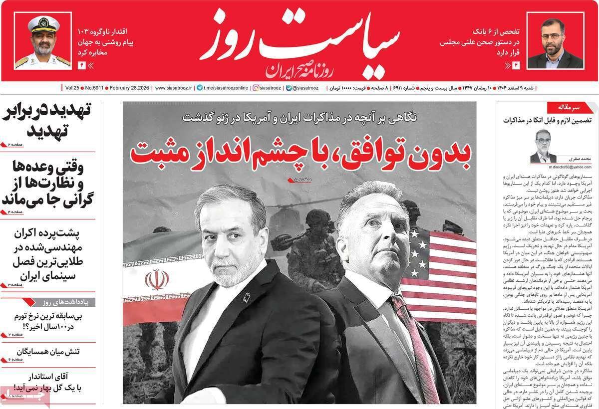 صفحه نخست روزنامه‌ها - شنبه ۹ اسفند