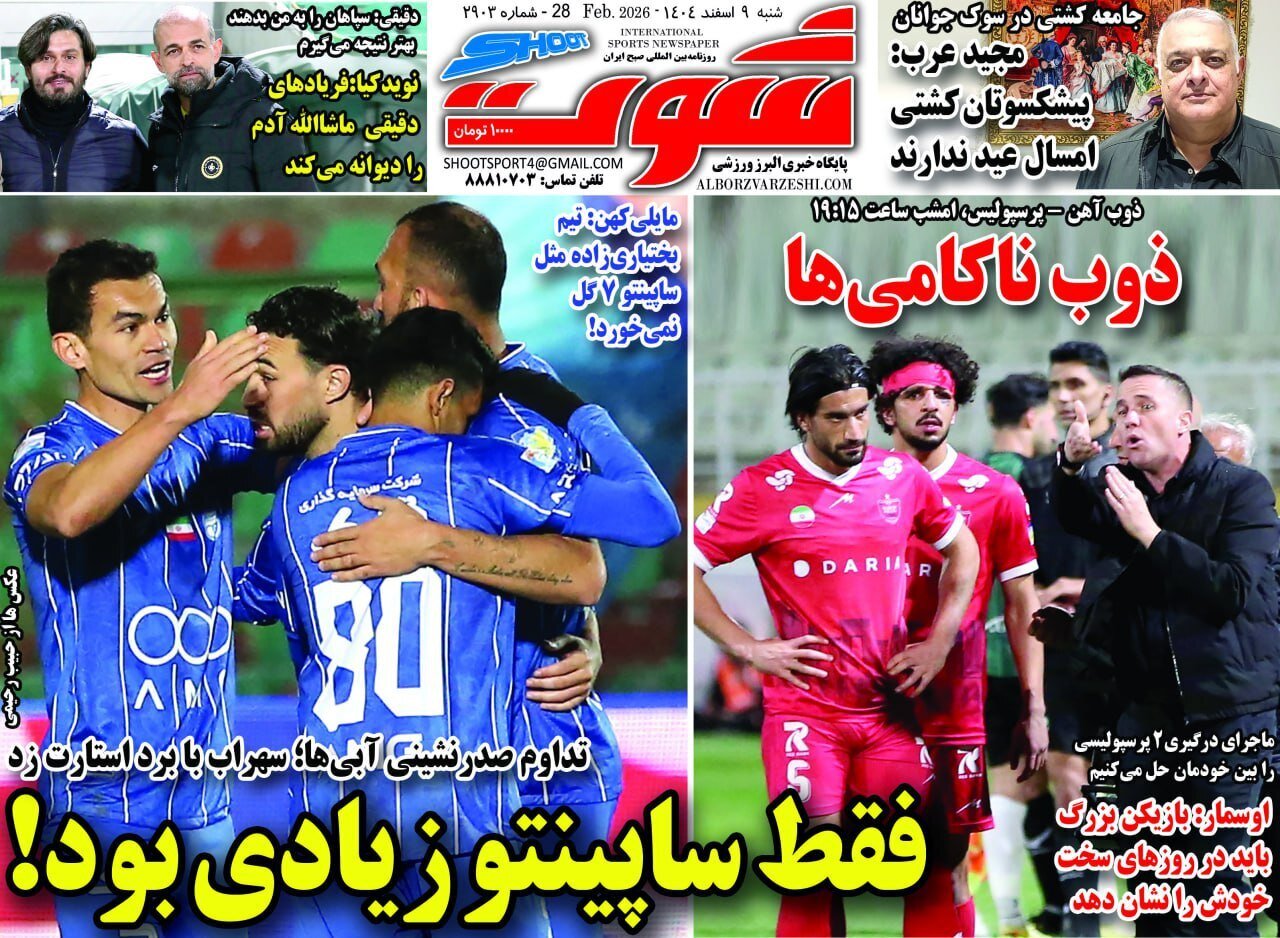 صفحه نخست روزنامه‌ها - شنبه ۹ اسفند