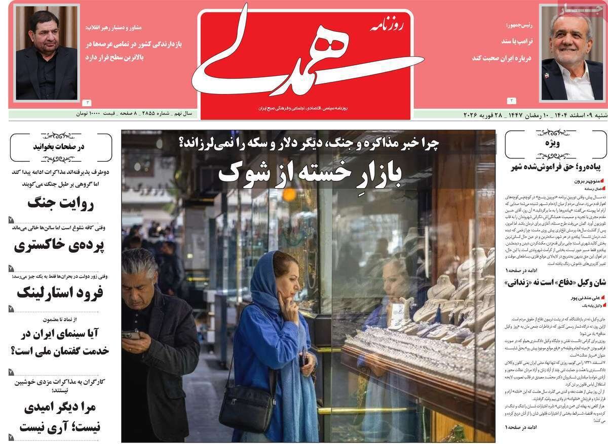صفحه نخست روزنامه‌ها - شنبه ۹ اسفند