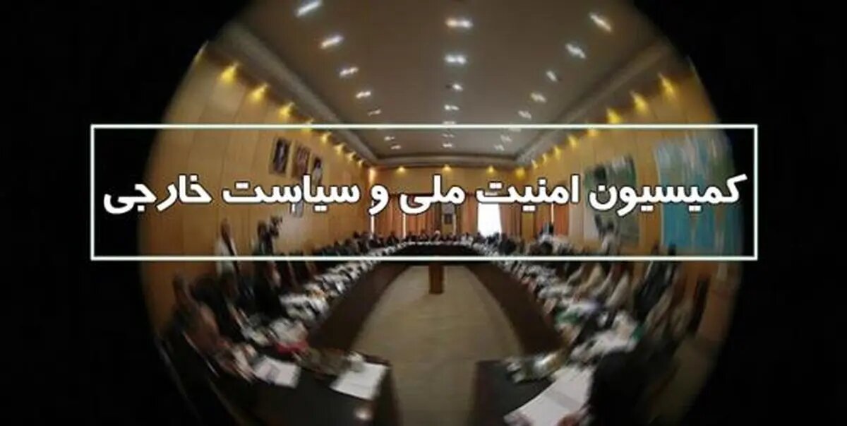 جلسه فوقالعاده کمیسیون امنیت ملی مجلس در پی شهادت رهبر انقلاب