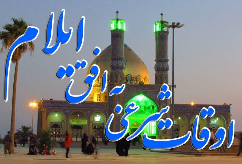 اوقات شرعی روز یازدهم ماه مبارک رمضان در ایلام