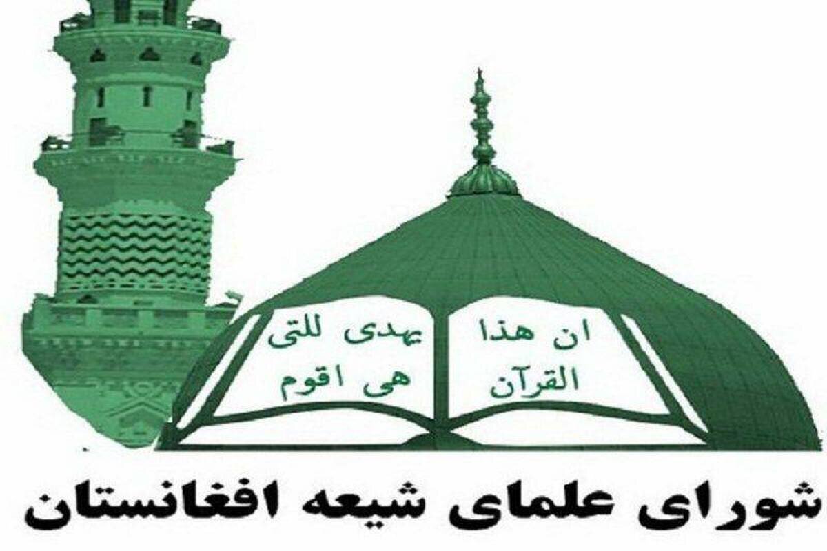 شورای علمای شیعه افغانستان تجاوز آمریکا و رژیم صهیونیستی به ایران را محکوم کرد
