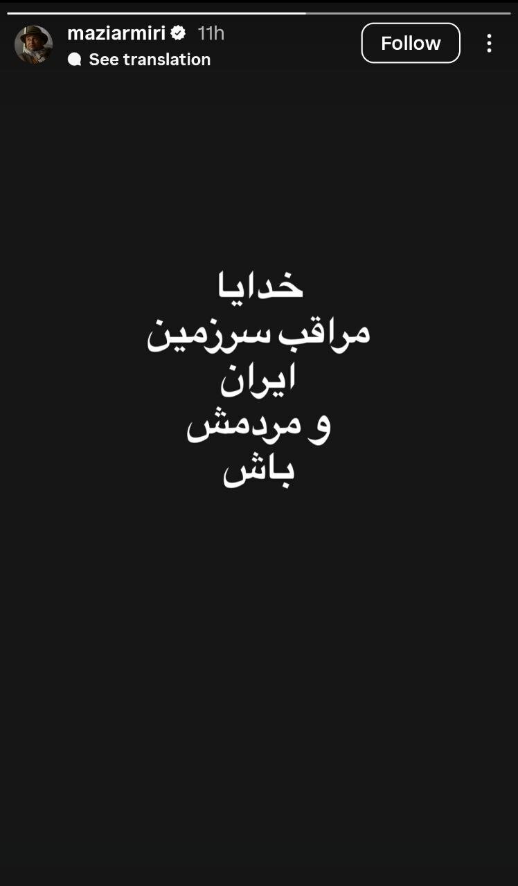 واکنش برخی هنرمندان و شاعران به جنایات و حملات مشترک آمریکا و رژیم صهیونیسیتی به وطن و به خصوص جنایت در میناب / رضا میرکریمی: ما فرزندان ایرانیم