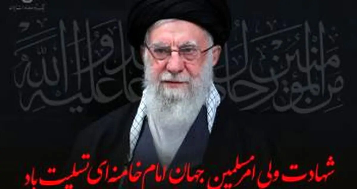 پیام تسلیت مدیرعامل بانک توسعه صادرات ایران به مناسبت شهادت حضرت آیت الله العظمی امام خامنهای
