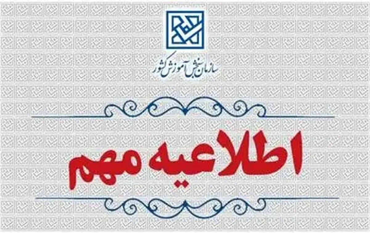 اطلاعیۀ اعلام تعویق زمان ثبتنام آزمونهای سمپاد و مدارس نمونه دولتی سال ۱۴۰۵