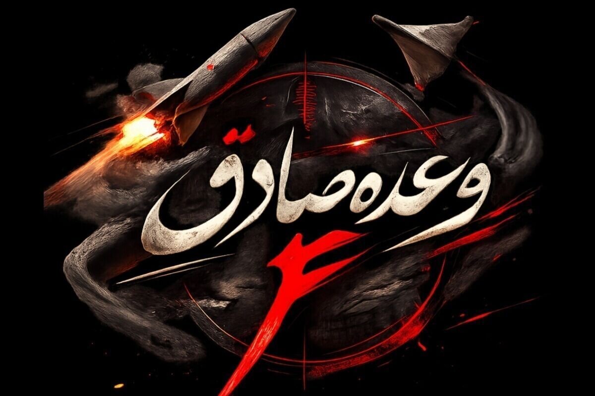 موج ۱۶ عملیات وعده صادق ۴ با رمز مقدس یا علی بن ابی طالب(ع) آغاز شد