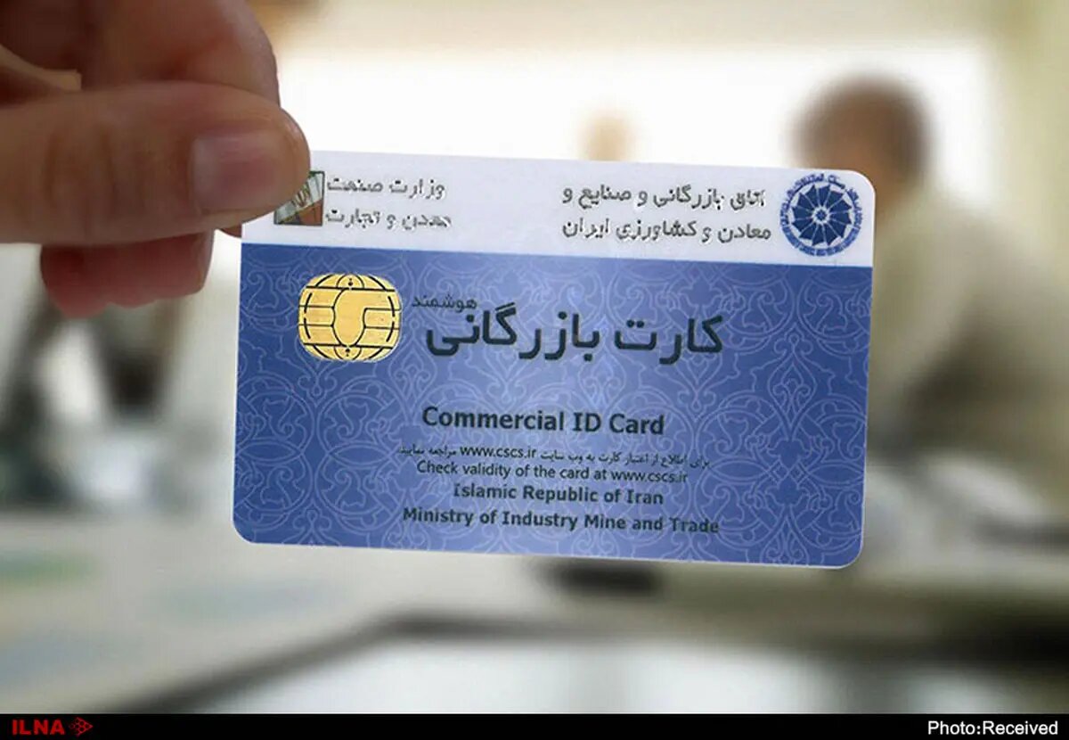 سامانه کارت بازرگانی هوشمند و سامانه ملی گواهی مبدا فعال است