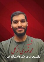شهادت دو دانشجوی دانشگاه تهران و دانشگاه امیرکبیر در پی حملات آمریکا+تصاویر