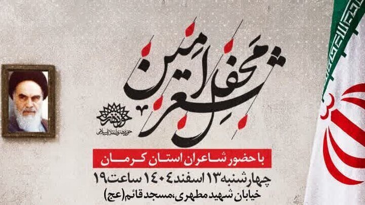 برگزاری محفل «شعر امین» در سوگ امام خامنه‌ای در کرمان